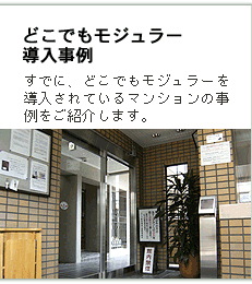 どこでもモジュラー導入事例
